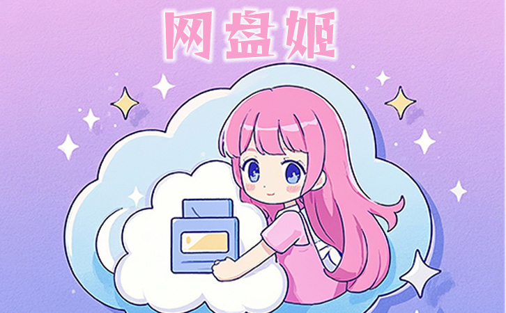 姬长乐小说大全百度云网盘资源：获取经典作品的便捷途径